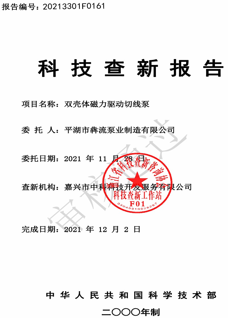 BMQ雙殼體磁力驅動切線泵查新報告-1